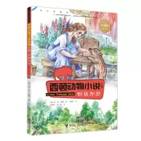 惠典正版西顿动物小说：野猪泡泡