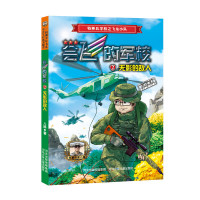 惠典正版正版 会飞的军校2无影的敌人 军事科幻小说故事 6--12岁儿童文学励志读物三四五六年级 小学生课