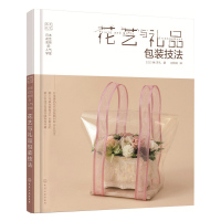 惠典正版日本花艺名师的人气学堂. 花艺与礼品包装技法