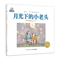 惠典正版嘻嘻哈哈帕梅拉喜剧绘本:月光下的小老头(平)