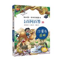 惠典正版儿童百问百答25 沙漠与丛林