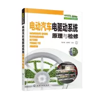 惠典正版 电动汽车电驱动系统原理与检修