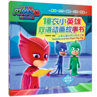 惠典正版睡衣小英雄双语动画故事书·猫头鹰女和闪电击之旅