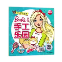 惠典正版芭比手工乐园 可爱玩具