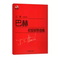 惠典正版钢琴家曲库:巴赫初级钢琴曲集