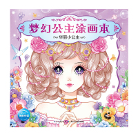 惠典正版梦幻公主涂画本:华丽小公主