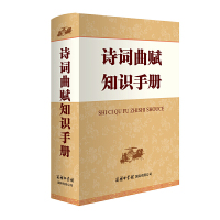惠典正版正版 诗词曲赋知识手册 中学教辅 常法宽 著 字典词典工具书 汉语词典 诗词曲赋相关知识的工具书
