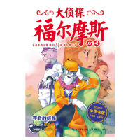 惠典正版大侦探福尔摩斯(第5辑):夺命的结晶(新版)