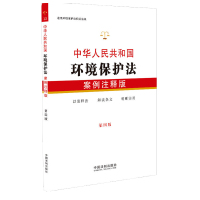 惠典正版中华人民共和国环境保护法:案例注释版(第四版)