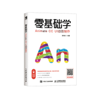 惠典正版零基础学Animate CC UI动效制作