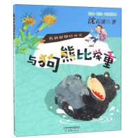 惠典正版我的动物好朋友:与狗熊比举重