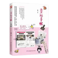 惠典正版幸运手帐