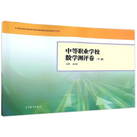 惠典正版中等职业学校数学测评卷(下册)