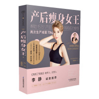 惠典正版 产后瘦身女王