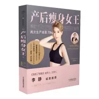 惠典正版 产后瘦身女王