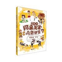 惠典正版同桌冤家·吃货课堂(漫画版)——可乐爱“生气”