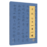 惠典正版 苏轼行书一日一练