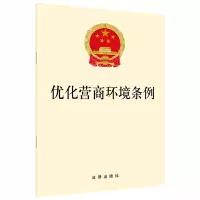 惠典正版优化营商环境条例