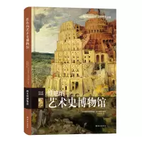 惠典正版 维也纳艺术史博物馆