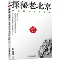 惠典正版探秘老北京 细说四九城的故事