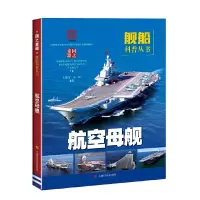 惠典正版航空母舰(国之重器:舰船科普丛书)