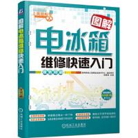 惠典正版图解电冰箱维修快速入门