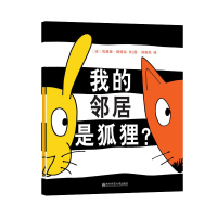 惠典正版正版[东方娃娃]我的邻居是狐狸 儿童睡前故事3-4-5-6-7-8岁绘本儿童图画书读物幼儿园绘本