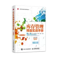 惠典正版库存管理精益实战手册(图解版)