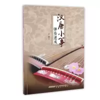 惠典正版汉唐小筝弹奏速成