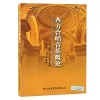 惠典正版西方合唱音乐概论