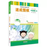 惠典正版 速成围棋 中级篇 中 体育运动 围棋基础教育 黄焰围棋书 围棋训练 智力开发书籍