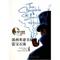 惠典正版 福尔摩斯探案全集2:波西米亚丑闻·蓝宝石案