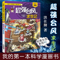 惠典正版40 超强台风求生记 绝境生存系列