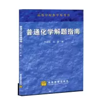 惠典正版普通化学解题指南