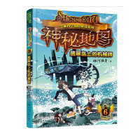 惠典正版神秘地图(6) 翡翠岛上的机械师(附显隐卡)