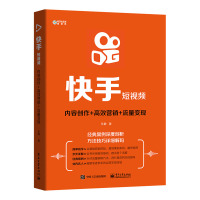 惠典正版快手短视频 内容创作+高效营销+流量变现