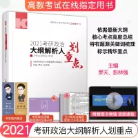 惠典正版2021考研政治大纲解析人划重点