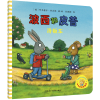 惠典正版小小聪明豆绘本(第1辑) 波西和皮普滑板车
