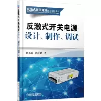 惠典正版反激式开关电源设计 制作 调试