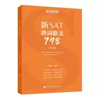 惠典正版新SAT熟词僻义798
