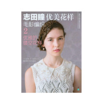 惠典正版正版 志田瞳优美花样毛衫编织2 优雅的镂空花样 编织大师志田瞳2014春夏流行花样编织20款 款款