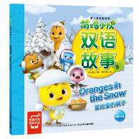 惠典正版正版 萌鸡小队双语故事8:雪地里的橘子 双语故事 轻松掌握常用单词 重点句型和日常表达 英语启蒙