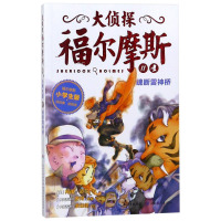 惠典正版大侦探福尔摩斯(第2辑):魂断雷神桥