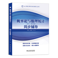 惠典正版概率论与数理统计 同步辅导