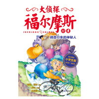 惠典正版大侦探福尔摩斯(第2辑):骑自行车的神秘人