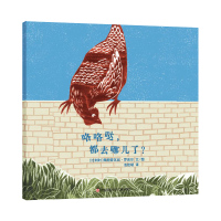 惠典正版正版 【东方娃娃】咯咯哒，都去哪儿了 儿童睡前故事3-4-5-6-7-8岁绘本儿童图画书读物幼儿园