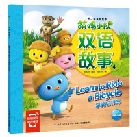 惠典正版正版 萌鸡小队双语故事4:学骑自行车 双语故事 轻松掌握常用单词 重点句型和日常表达 英语启蒙 少
