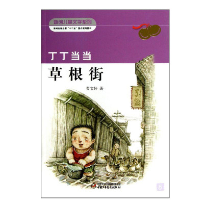 惠典正版丁丁当当 草根街 中国儿童文学 儿童课外阅读 有六指的男人 疯狂的鸭子 儿童故事书