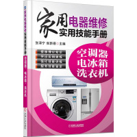 惠典正版家用电器维修实用技能手册 空调器 电冰箱 洗衣机