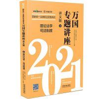 惠典正版[2021万国专题讲座·讲义版·理论法学·司法制度]理论法学·司法制度——2021国家统一法律职业